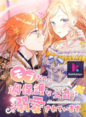 Even-though-I-become-a-side-character,-I’m-being-adored-by-an-overprotective-duke-kun