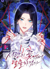 I-will-escape-from-the-flower-of-ordeal-kun