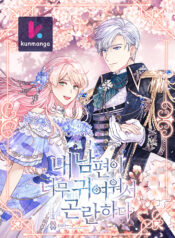 I’m In Trouble Because My Husband Is So Cute webtoon