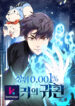 Legendary Ranker’s Comeback KUN