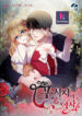 The Predator’s Fiancée manhwa
