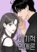 The Seflish Romance