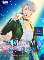 Debut-or-Die—kunmanga