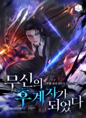 I Became the Successor of the Martial God