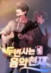 Musician Genius Who Lives Twice